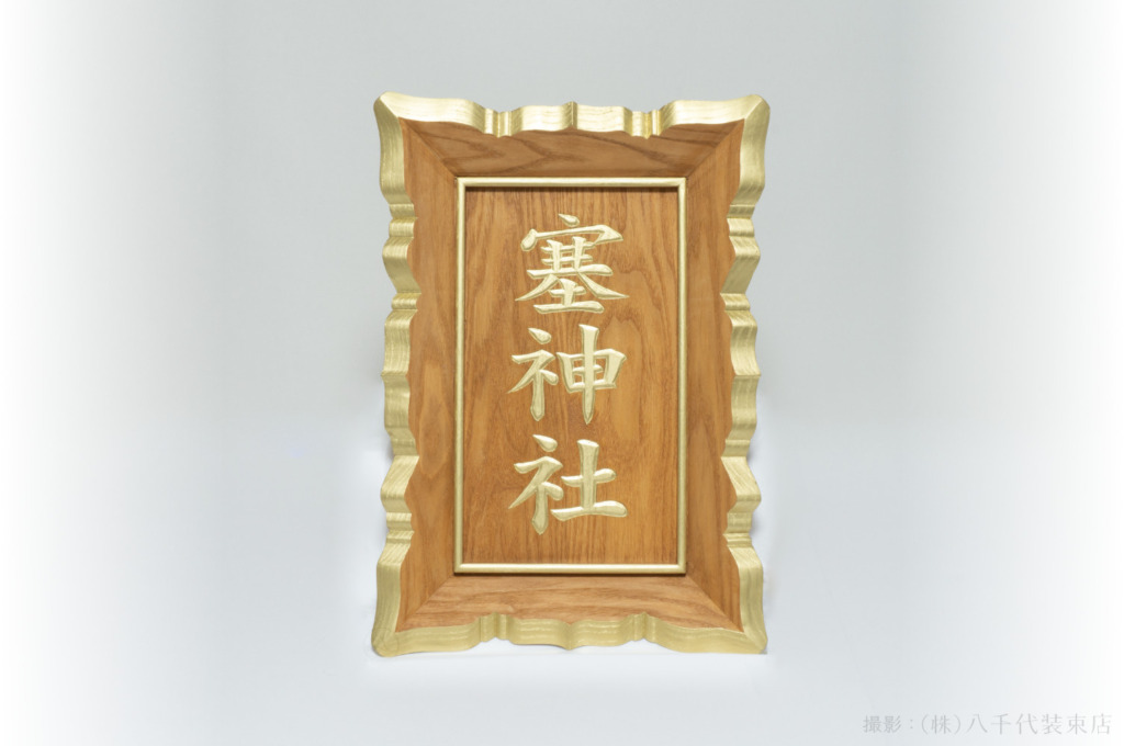 神額 額面 金泥塗 (株)八千代装束店 | (株)八千代装束店｜御装束・神祇